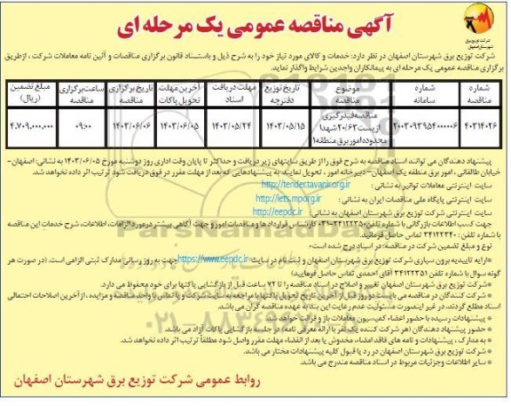 مناقصه فیدرگیری از پست 20.63 شهدا محدوده امور برق