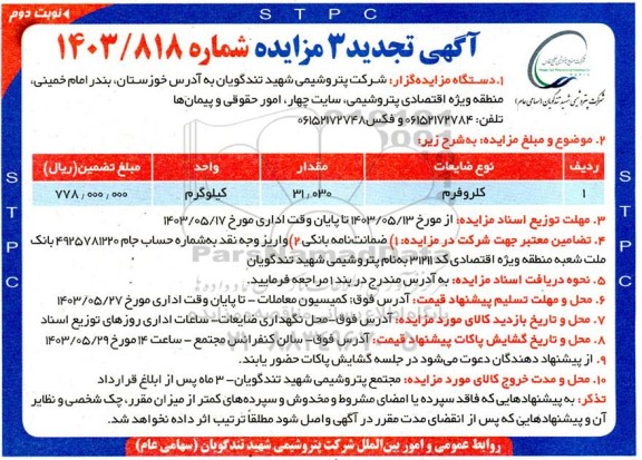 تجدید 3 مزایده کلروفرم - نوبت دوم