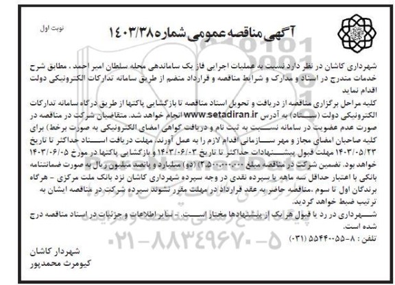 مناقصه عملیات اجرایی فاز یک ساماندهی محله