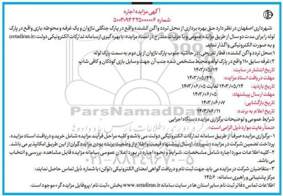 مزایده اجاره حق بهره برداری از محل تردد واگن کشنده ...