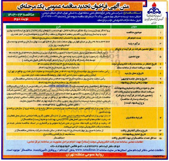 تجدید مناقصه پروانه کار نوسازی پست برق نفتکوره و تخلیه شامل تهیه و نصب تابلوهای برق راه انداز و توزیع ایستاده و دیواری جدید و...نوبت دوم 
