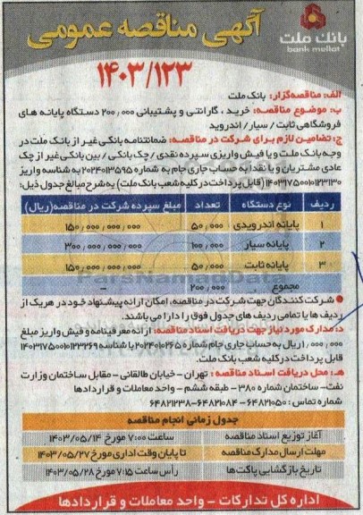 مناقصه خرید ، گارانتی و پشتیبانی 200.000  دستگاه پایانه های فروشگاهی ثابت