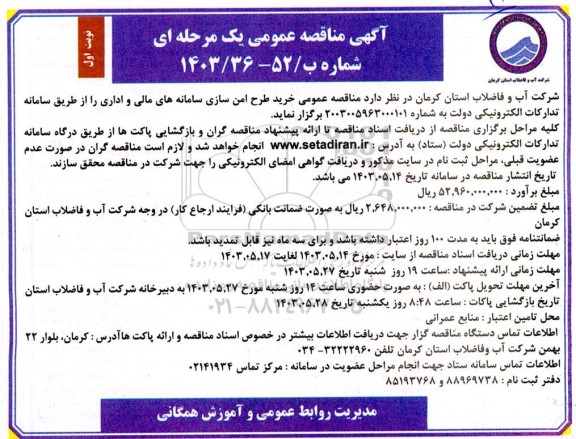 مناقصه عمومی خرید طرح امن سازی سامانه های مالی و اداری 