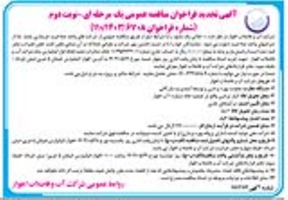 مناقصه خرید 1500 تن پک مایع تجدید نوبت دوم 