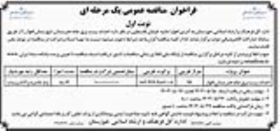 مناقصه احداث پست برق خانه هنرمندان 