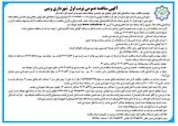 مناقصه عمومی پروژه ساماندهی دفع آبهای سطحی  نهر محمدی 