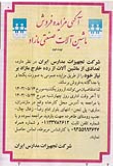 مزایده فروش ماشین آلات صنعتی مازاد - نوبت دوم 