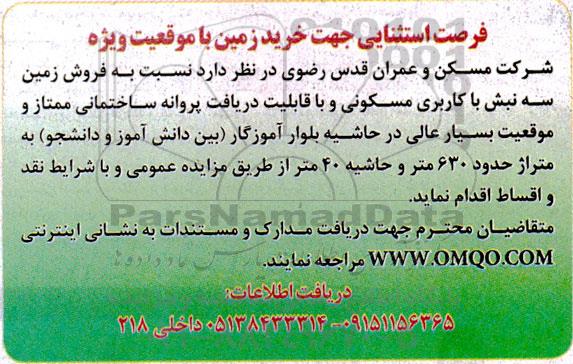 مزایده فروش زمین سه نبش با کاربری مسکونی 630 مترمربع