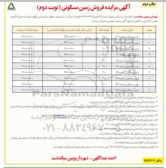 مزایده فروش تعداد 10 پلاک از زمین های متعلق به شهرداری با کاربری مسکونی- نوبت دوم- چاپ دوم