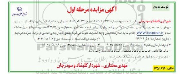 مزایده فروش یک قطعه زمین به متراژ 143.71 مترمربع - نوبت دوم