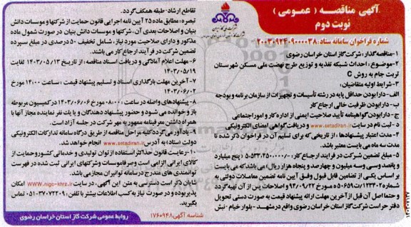 مناقصه احداث شبکه تغذیه و توزیع طرح نهضت ملی مسکن ... ​​​​​​​نوبت دوم 