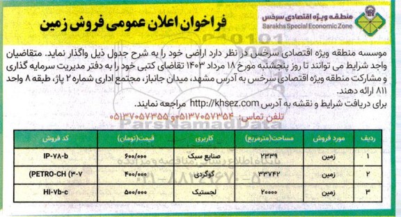 فراخوان اعلان عمومی فروش زمین