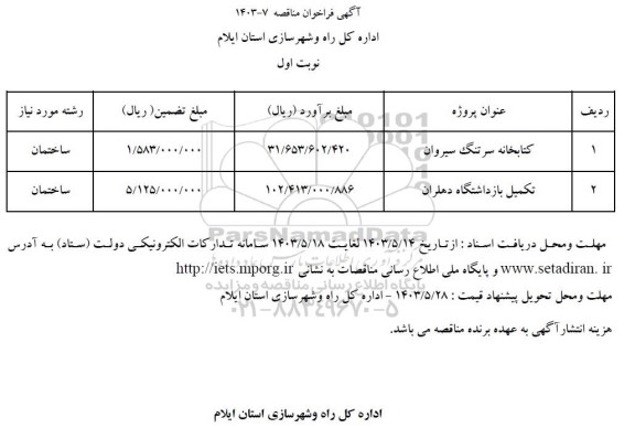 مناقصه کتابخانه سرتنگ سیروان ...