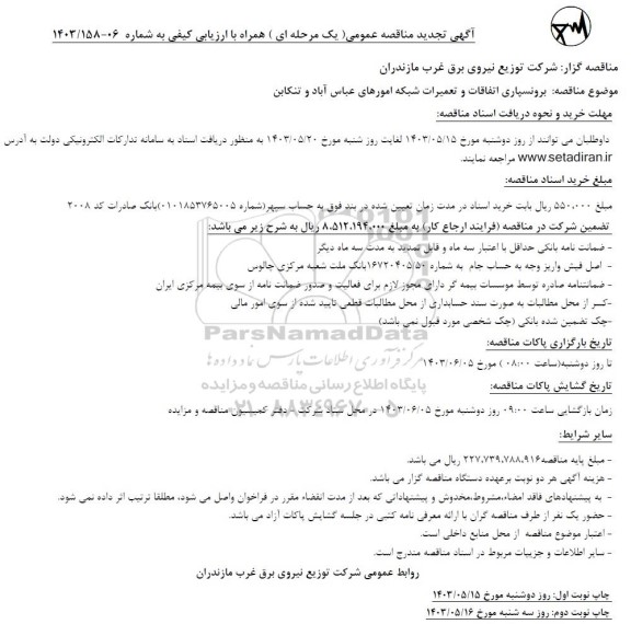 تجدید مناقصه برونسپاری اتفاقات و تعمیرات شبکه امورهای ..