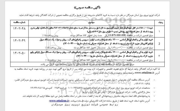 مناقصه خرید 150.000 متر کابل خودنگهدار فشار ضعیف آلومینیوم....