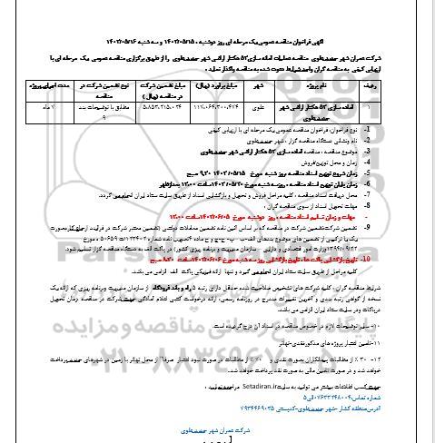 مناقصه عملیات آماده سازی 53 هکتار اراضی 