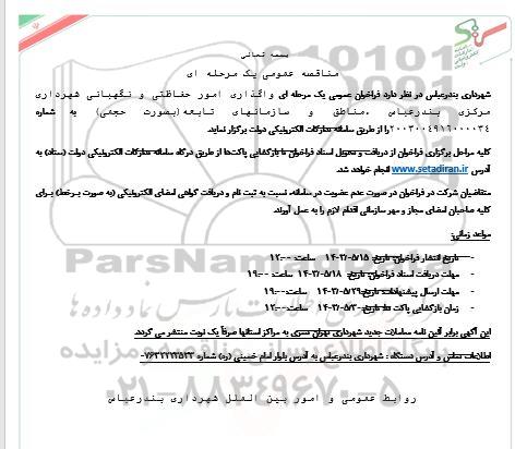 مناقصه واگذاری امور حفاظتی و نگهبانی 
