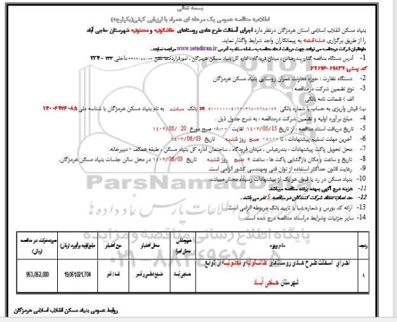مناقصه اجرای آسفالت طرح هادی روستاهای ...