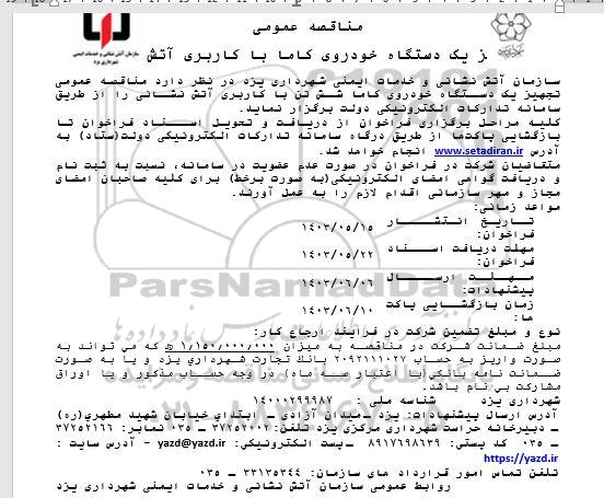 مناقصه عمومی  تجهیز یک دستگاه خودروی كاما شش تن