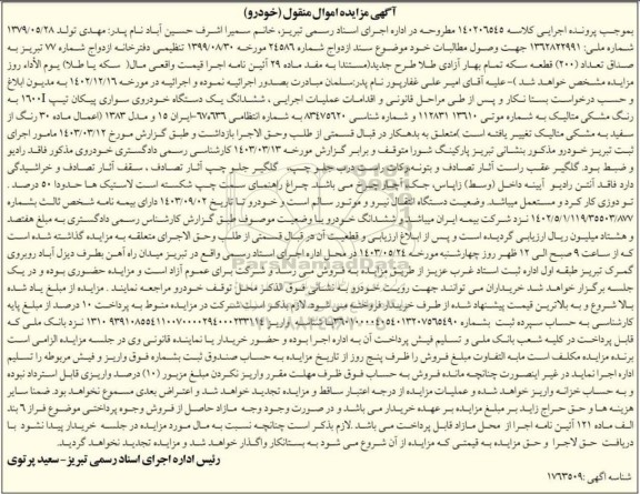 مزایده ششدانگ یک دستگاه خودروی سواری پیکان