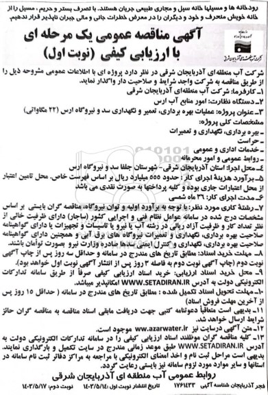 مناقصه عملیات بهره برداری، تعمیر و نگهداری سد و نیروگاه ارس (22 مگاواتی)