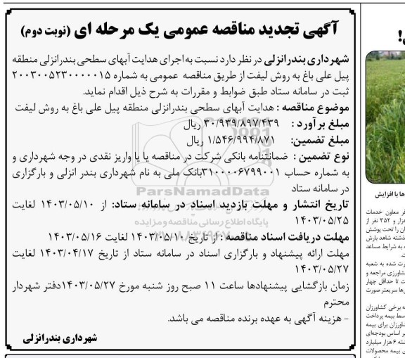 تجدید مناقصه هدایت آبهای سطحی بندرانزلی منطقه پیل علی باغ به روش لیفت- نوبت دوم