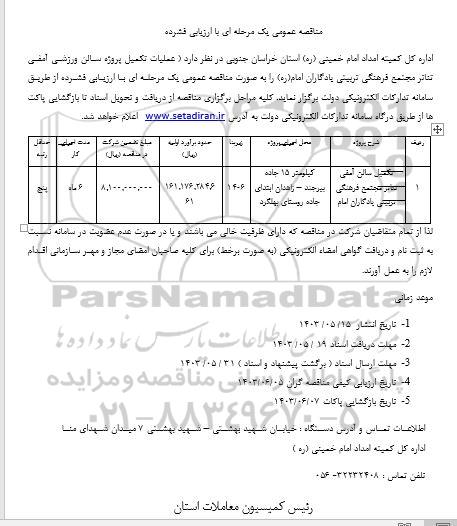 مناقصه عملیات تکمیل پروژه سالن ورزشی آمفی تئاتر مجتمع فرهنگی تربیتی