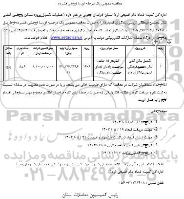 مناقصه عمومی یک مرحله ای عملیات تکمیل پروژه سالن ورزشی آمفی تئاتر 
