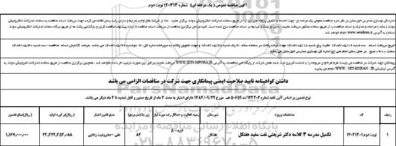 مناقصه تکمیل مدرسه 3 کلاسه دکتر شریعتی - نوبت دوم 