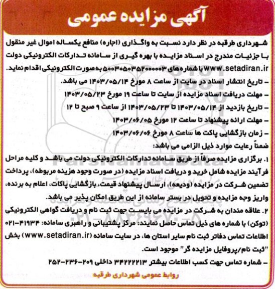 مزایده واگذاری (اجاره) منافع یکساله اموال غیرمنقول