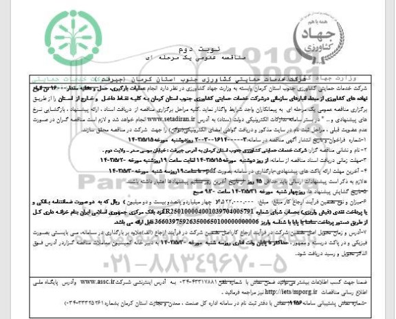 مناقصه  انجام عملیات بارگیری عمل و تخلیه مقدار 16000 تن انواع نهاده های کشاورزی