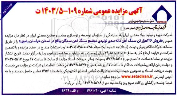 مزایده فروش 126 هزار تن سنگ آهن دانه بندی تولیدی نوبت دوم