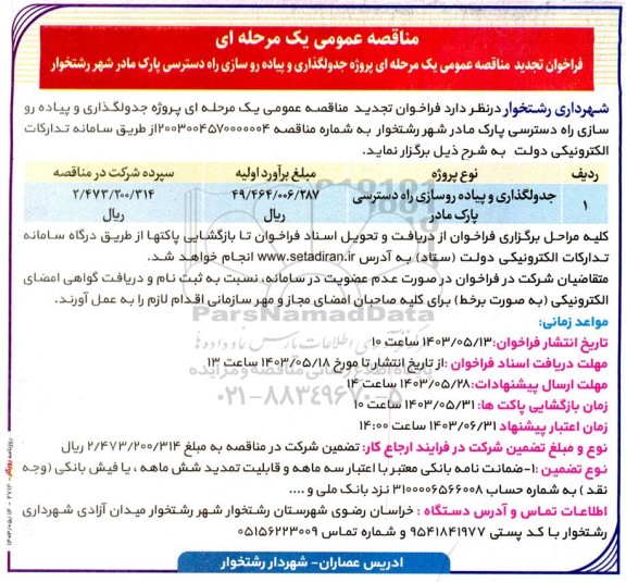 مناقصه جدولگذاری و پیاده روسازی راه دسترسی پارک تجدید