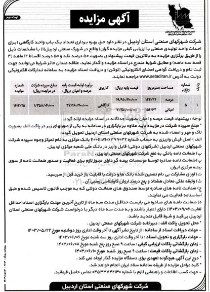 مزایده حق بهره برداری تعداد یک باب واحد کارگاهی برای احداث واحد تولیدی صنعتی نوبت دوم 