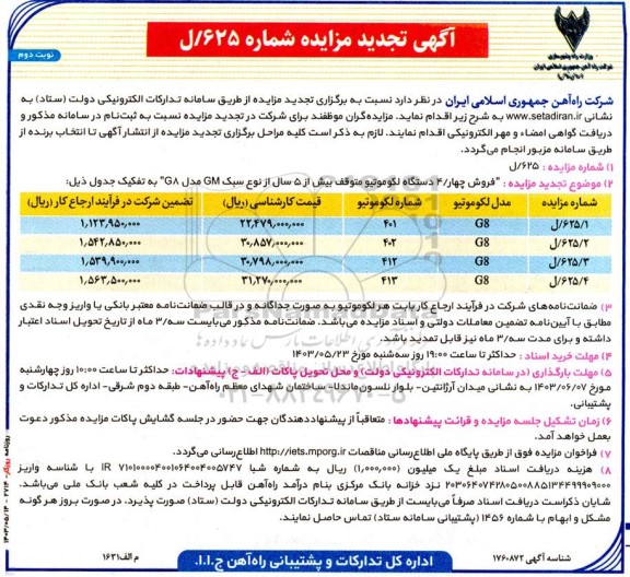 مزایده فروش چهار / 4 دستگاه لکوموتیو متوقف بیش از 5 سال از نوع سبک GM مدل GA تجدید نوبت دوم