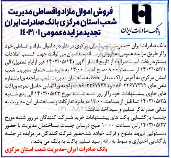 تجدید مزایده فروش اموال مازاد و اقساطی مدیریت شعب استان
