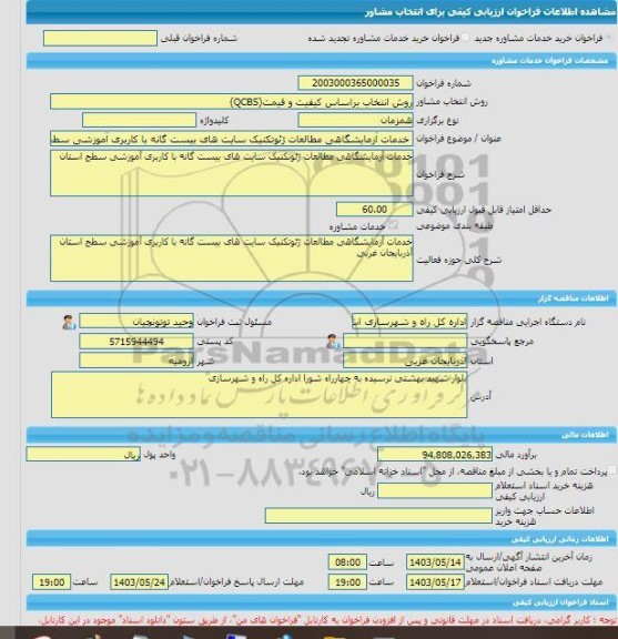 مناقصه، خرید خدمات مشاوره خدمات آزمایشگاهی مطالعات ژئوتکنیک سایت های بیست گانه با کاربری آموزشی سطح استان آذربایجان غربی