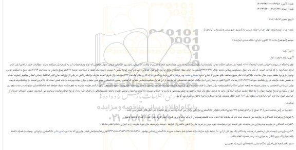 مزایده فروش یک باب منزل مسکونی ویلایی تحت پلاک 3322/1691