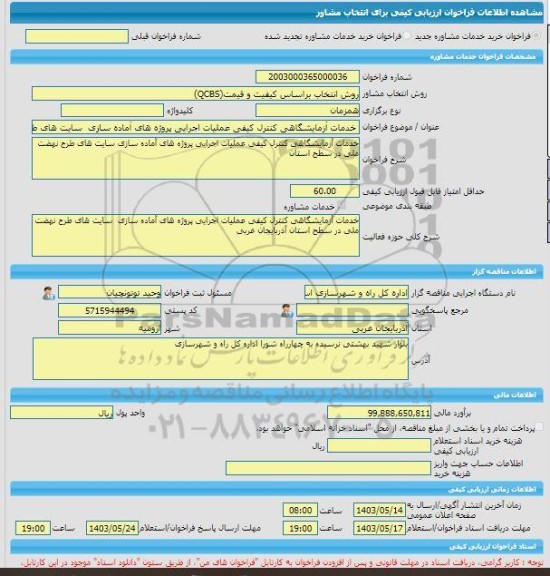 مناقصه، خرید خدمات مشاوره خدمات آزمایشگاهی کنترل کیفی عملیات اجرایی پروژه های آماده سازی  سایت های طرح نهضت ملی در سطح استان آذربایجان غربی