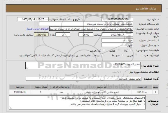 استعلام تعمیر کامیون 003-2510