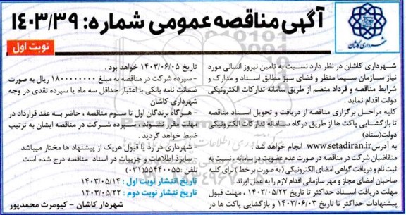 مناقصه تامین نیرو انسانی مورد نیاز سازمان سیما، منظر و فضای سبز 