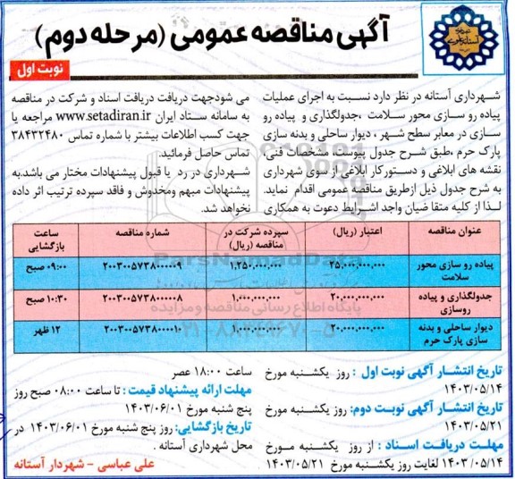 مرحله دوم مناقصه اجرای عملیات پیاده روسازی محور سلامت، جدولگذاری و پیاده روسازی ....