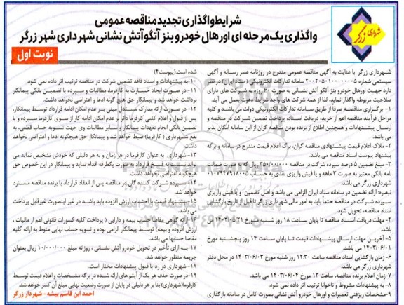 تجدید مناقصه عمومی واگذاری یک مرحله ای اورهال خودرو بنز آتگو آتش نشانی شهرداری