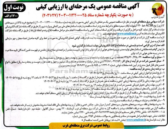 مناقصه خرید 525 تن سیم هادی کاناری از نوع ACSR خط 230 کیلوولت 