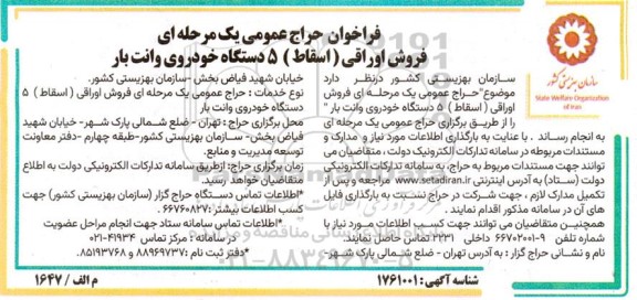 فراخوان حراج عمومی یک مرحله ای فروش اوراقی (اسقاط) 5 دستگاه خودروی وانت بار