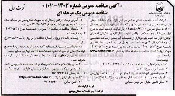 مناقصه  انجام عملیات پیمان پایش و نمونه برداری آب 