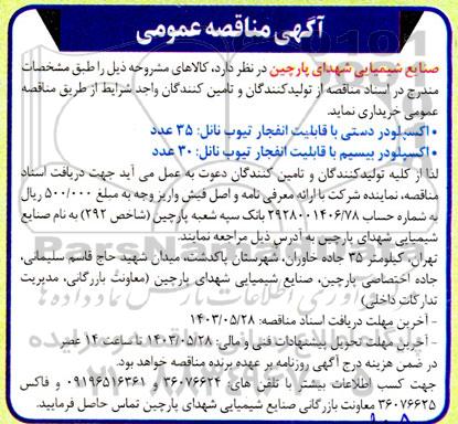 مناقصه اکسپلودر دستی با قابلیت انفجار تیوب نانل...