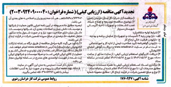 مناقصه،مناقصه توسعه و اصلاح شبکه و نصب انشعابات و تجهیزات ناحیه گازرسانی تجدید  - نوبت دوم