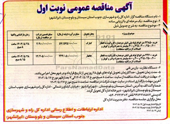 مناقصه خرید 23850 متر انواع لوله پلی اتیلن دوجداره کاروگیت به اقطار مختلف