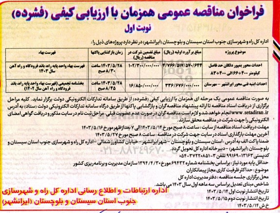 مناقصه احداث محور بمپور دلگان....